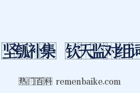 坚瓠补集·钦天监对组词是什么意思的图片